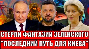 Стёрли фантазии Зеленского! Европа отправляет в последний путь Украину// Путин сделал своё дело!