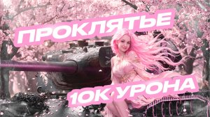 Проклятье 10к урона! Закончились снаряды на T57 Heavy!