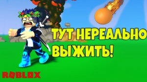 В ЭТОМ РЕЖИМЕ НЕВОЗМОЖНО ВЫЖИТЬ!!!  Roblox
