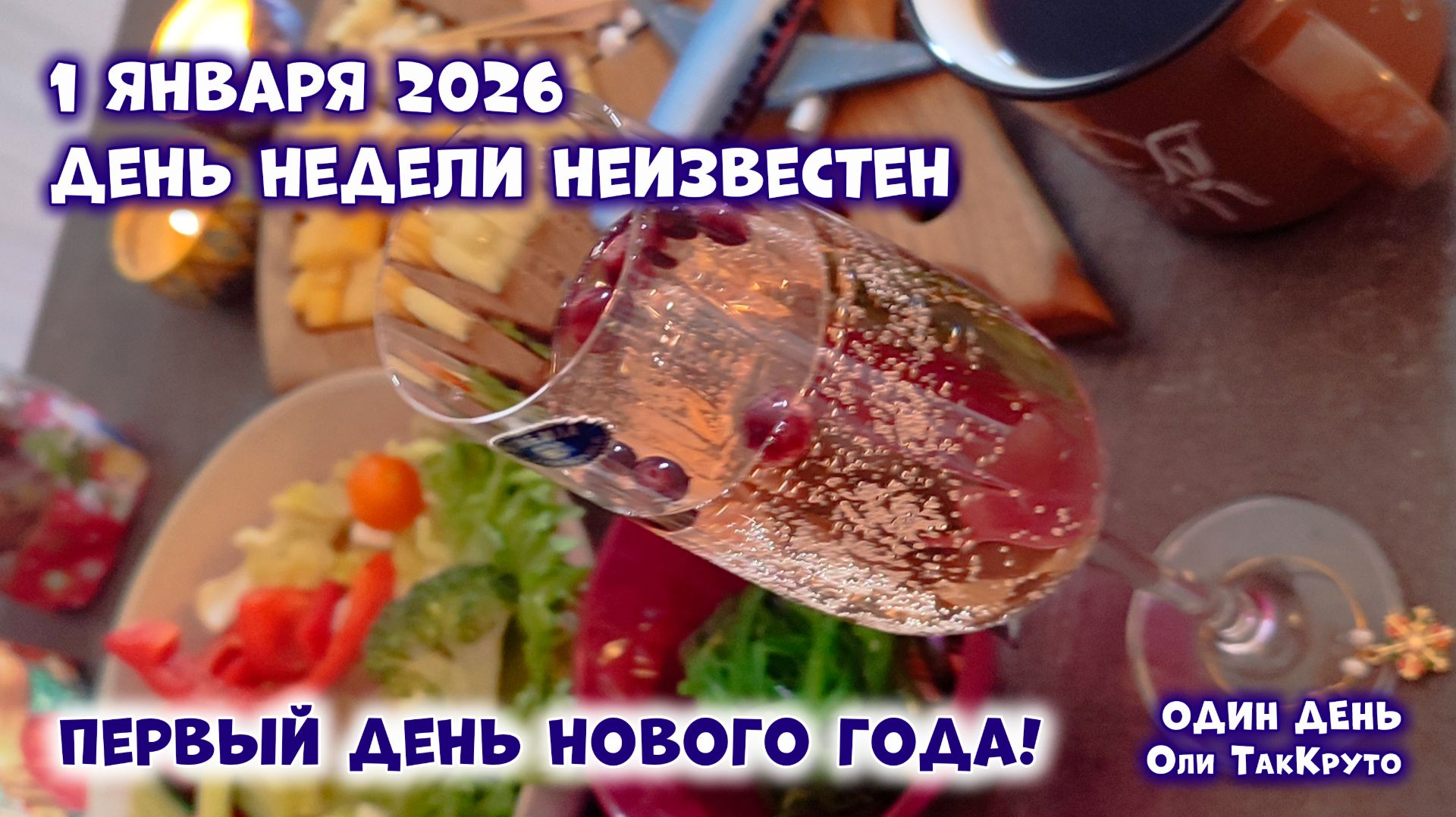 Первый день нового года! 1 января 2026, день с Олей ТакКруто смотреть онлайн