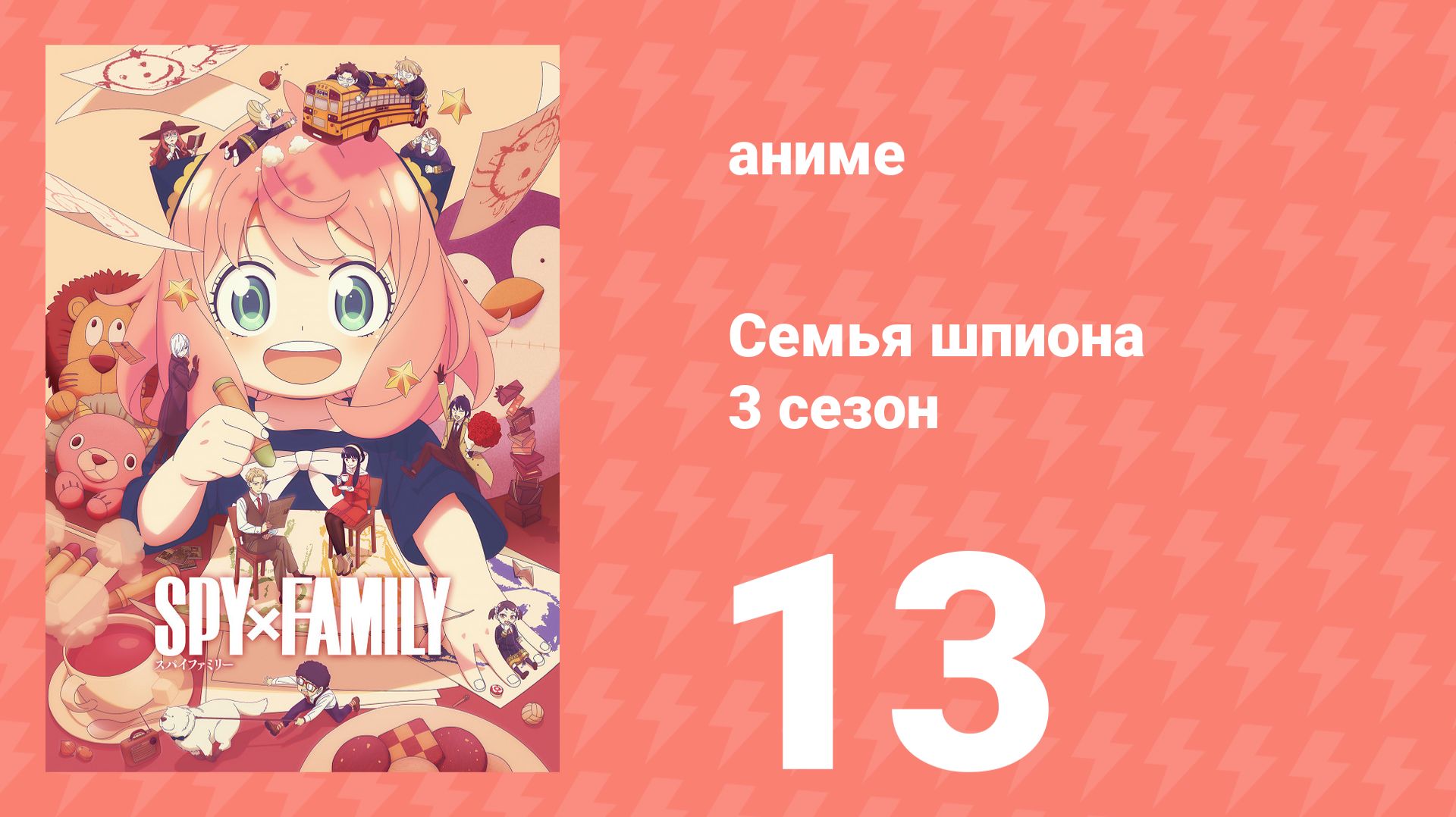 Семья шпиона 3 сезон 13 серия (аниме-сериал, 2025) смотреть онлайн