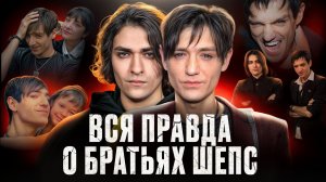 АЛЕКСАНДР И ОЛЕГ ШЕПС: психологический разбор экстрасенсов | Что скрывает семья?