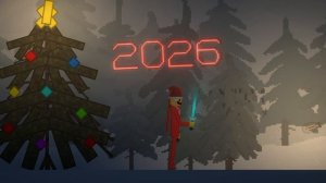 с новым 2026 годом 🎄