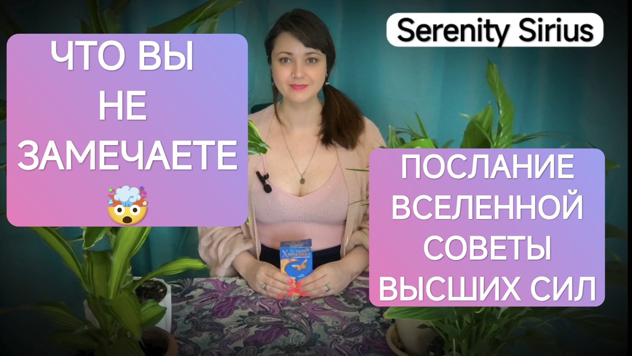 Таро Что измениться в Вашей жизни ⚡Послание вселенной💫 советы высших сил⚡ расклад на будущее смотреть онлайн