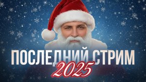 "ЭТО БЫЛО ОЧЕНЬ СМЕЛО" / ЛЕВША ПРОВОЖАЕТ 2025 ГОД И ОТДЫХАЕТ В РАНДОМЕ
