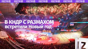 Лидер КНДР Ким Чен Ын посетил в Пхеньяне концерт по случаю Нового года