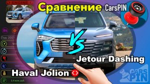 Сравнение автомобилей: 2021 Haval Jolion VS 2022 Jetour Dashing