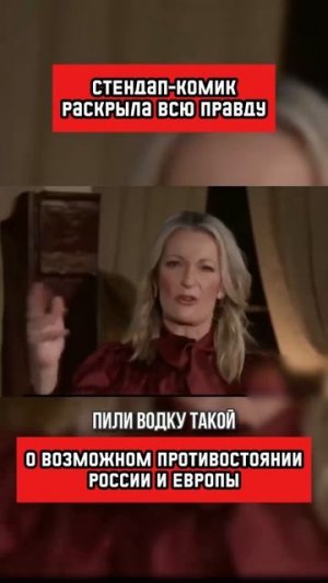 Вся правда о Европе