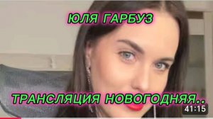 САМВЕЛ АДАМЯН, ЮЛЯ ГАРБУЗ, ТРАНСЛЯЦИЯ НОВОГОДНЯЯ..