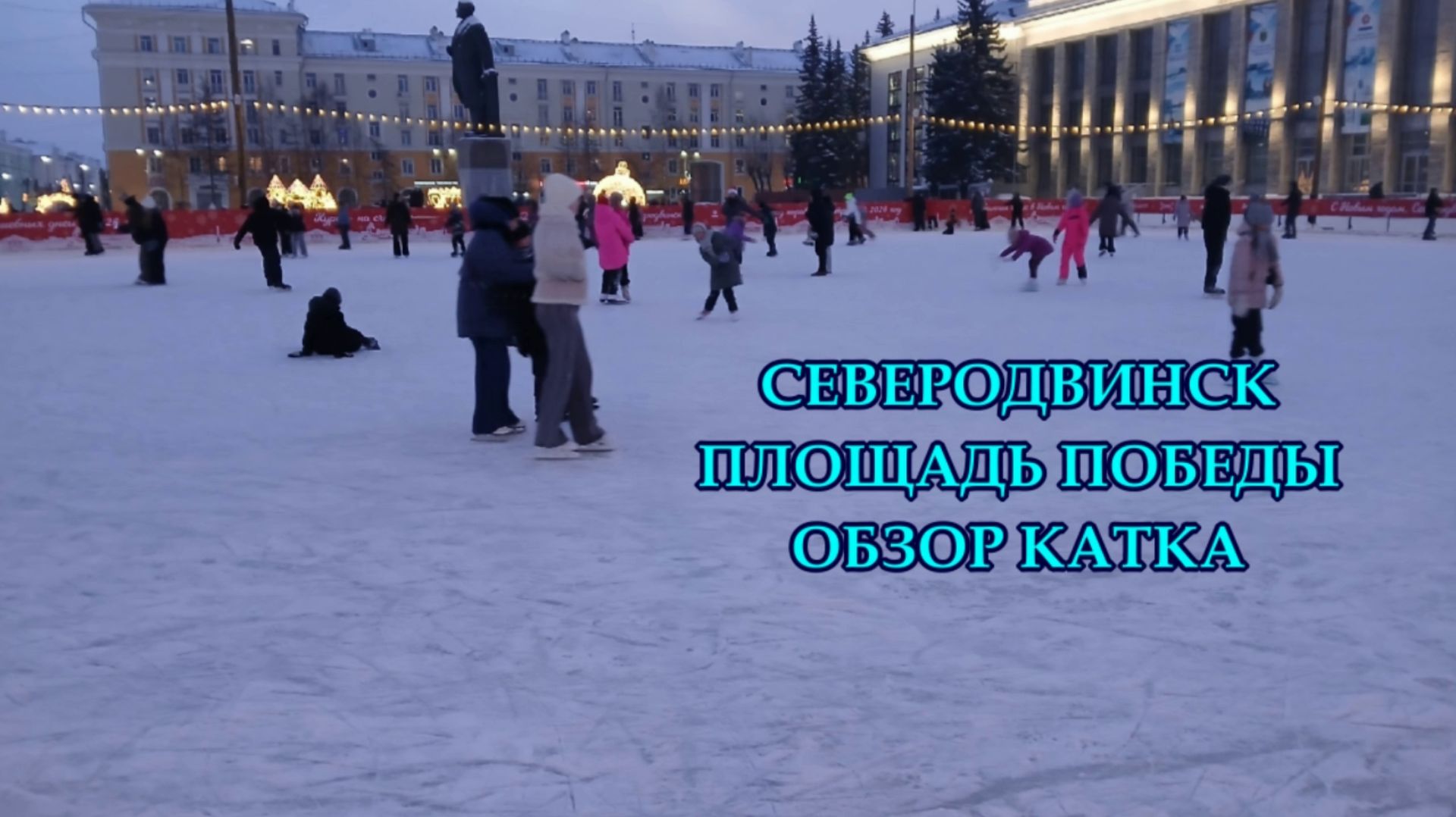 СЕВЕРОДВИНСК ПЛОЩАДЬ ПОБЕДЫ | ОБЗОР КАТКА (2026)