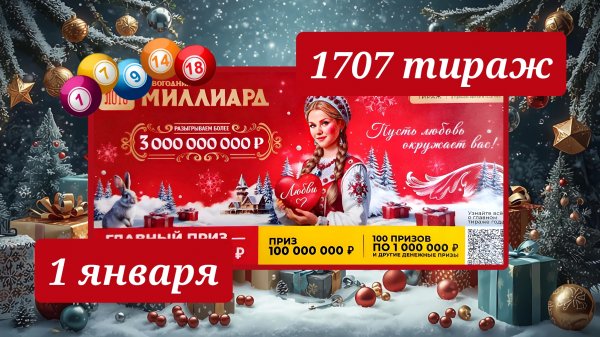 РУССКОЕ ЛОТО 1707 ТИРАЖ от 1 января 2026 года. Проверить тиражный билет СТОЛОТО.