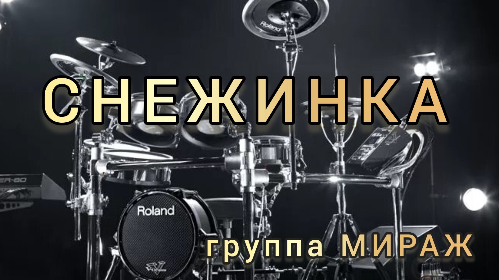 Мираж - Снежинка (drum Cover)🥁.mp4