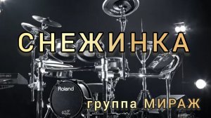 Мираж - Снежинка (drum cover)🥁.mp4