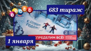 ЖИЛИЩНАЯ ЛОТЕРЕЯ 683 ТИРАЖ от 1 января 2026 года. Проверить тиражный билет СТОЛОТО.