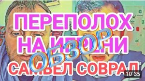 САМВЕЛ АДАМЯН, ОБЗОР, ДУРДОМИК НА ИГРЕН, САМВЕЛ НАРУШИЛ СЛОВО..
