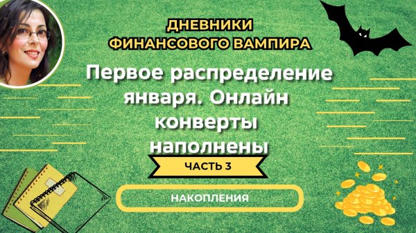 Первое распределение года и января