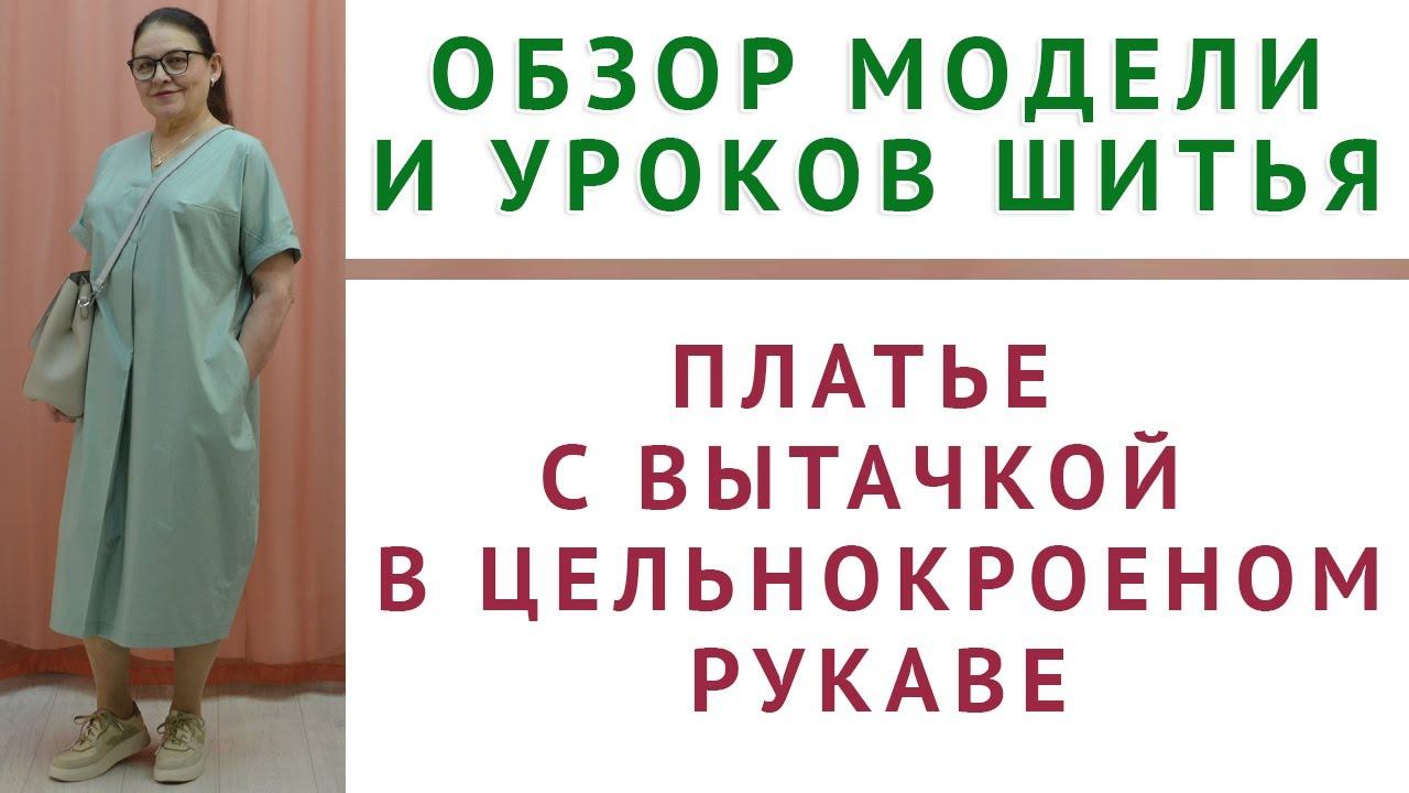 ПЛАТЬЕ С ВЫТАЧКОЙ В ЦЕЛЬНОКРОЕНОМ РУКАВЕ. СО СКЛАДКАМИ ОТ ГОРЛОВИНЫ. КРОИМ И ШЬЁМ АВТОРСКУЮ МОДЕЛЬ смотреть онлайн