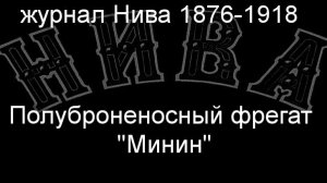 Полуброненосный фрегат "Минин",описание журнал Нива 1876-1918