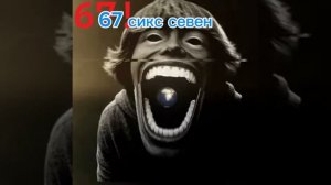 67 сикс севен