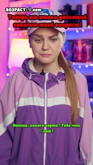 ⚠️От твоих действий зависит твой возраст😱