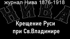 Крещение Руси при Св.Владимире.Верещагин,  журнал Нива 1876-1918