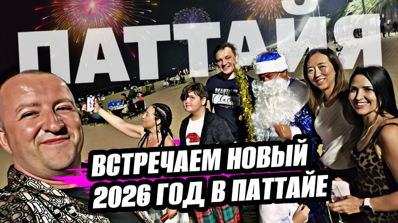 Встретили новый 2026 год в Паттайе. смотреть онлайн