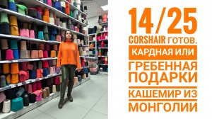 14/25 Corshair готов. Кардная или Гребенная. Подарки. Кашемир из Монголии.