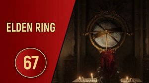 ELDEN RING - ЧАСТЬ 67 - ПЕРЕВЕРНУТЬ МОЗГ