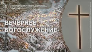 Вечернее собрание 01.01.26