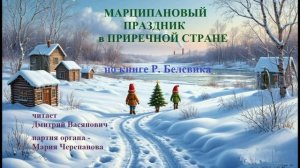 Марципановый праздник в Приречной стране. Читает Д. Васянович. Партия органа - М. Черепанова.
