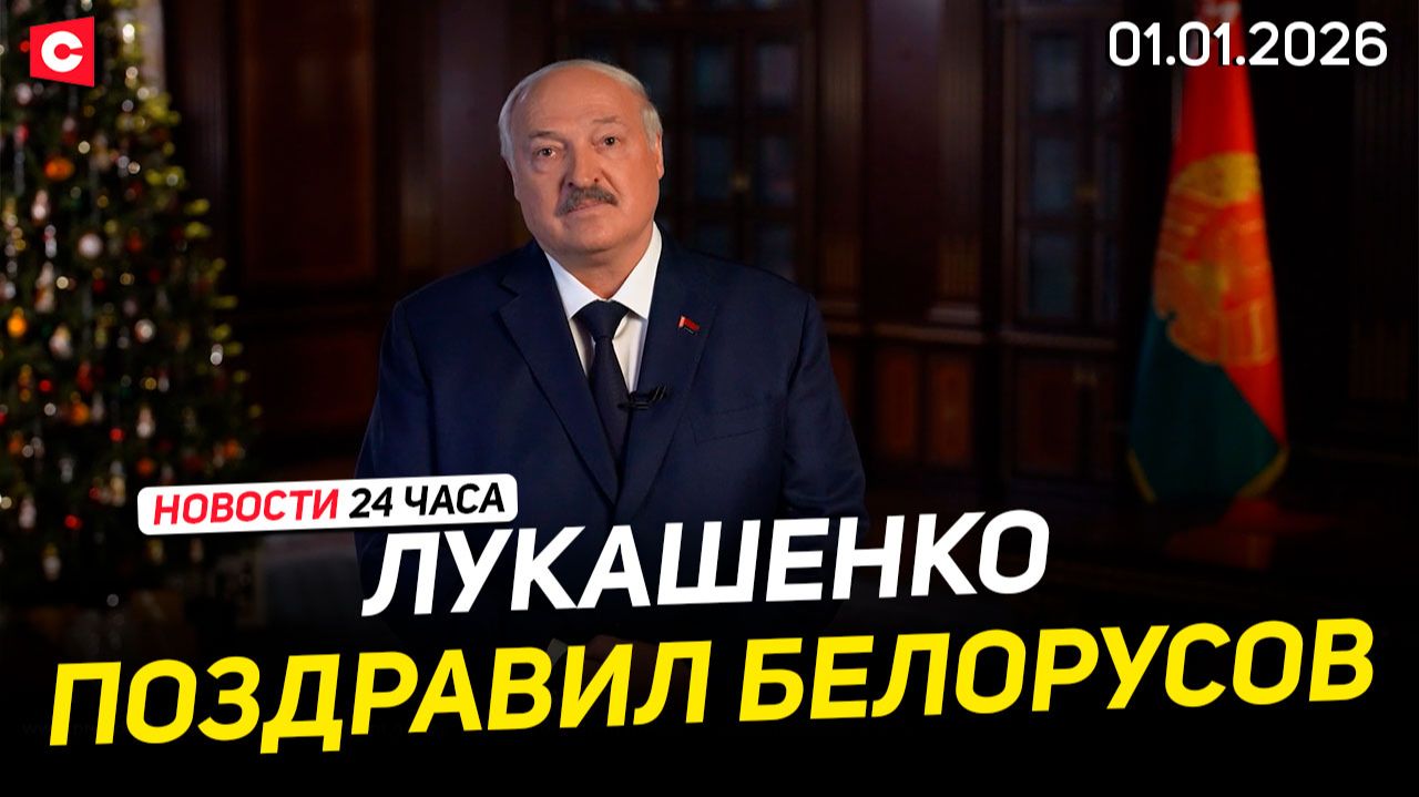 Как Беларусь встретила 2026-й | Атака ВСУ по Херсонской области | Взрыв в Швейцарии | Новости 01.01 смотреть онлайн