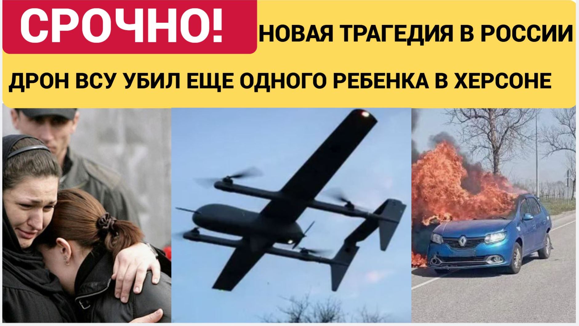 ТРАГЕДИЯ! Дрон ВСУ атковал автомобиль в Херсоне! Умер ребенок Все тяжело ранены. смотреть онлайн