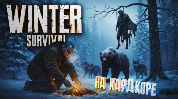 Winter Survival. Зимнее выживание на ХАРДКОРЕ.