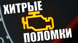 Хитрые поломки в авто, о которых не знают даже диагносты!