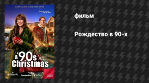 Рождество в 90-х (фильм, 2024)