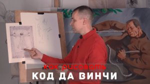 ТАЙНА Кода Да Винчи  - А. Рыжкин