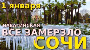 Сочи снег, Сочи в снегу, Сочи погода, Сочи сегодня, Сочи новости, Сочи в снегу, Навагинская
