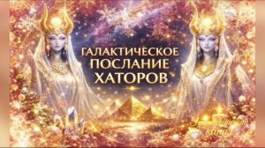 Галактическое послание Хаторов