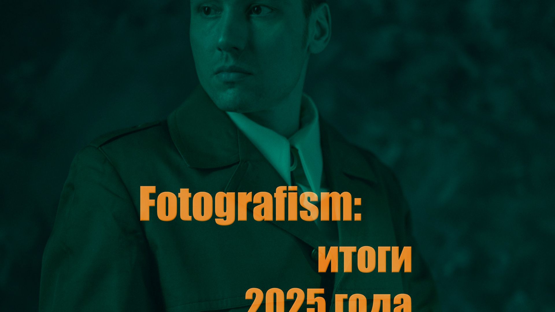 Fotografism: итоги 2025 года в наших съёмках