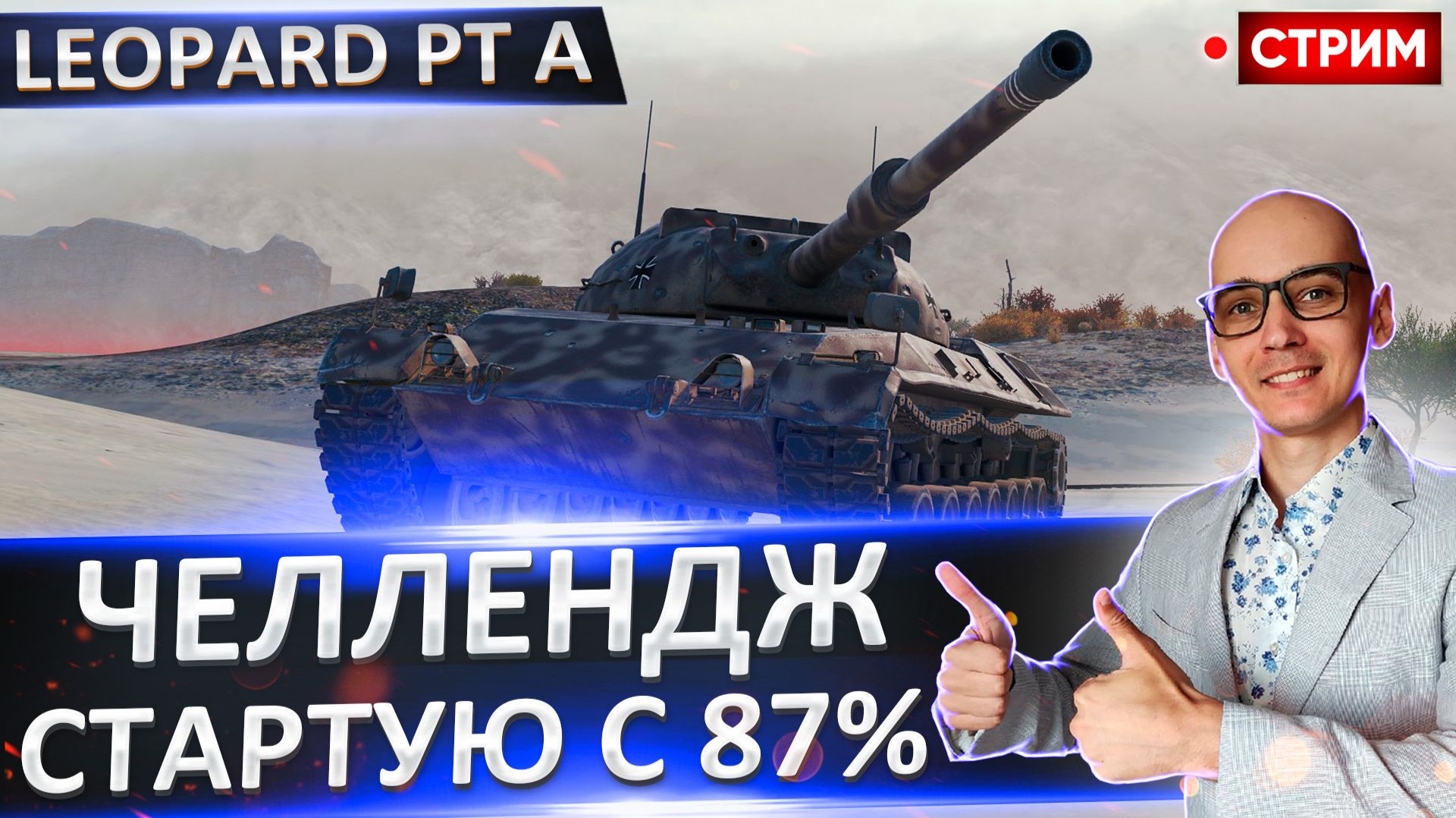 Челлендж | Leopard PT A - Старт с 87% смотреть онлайн