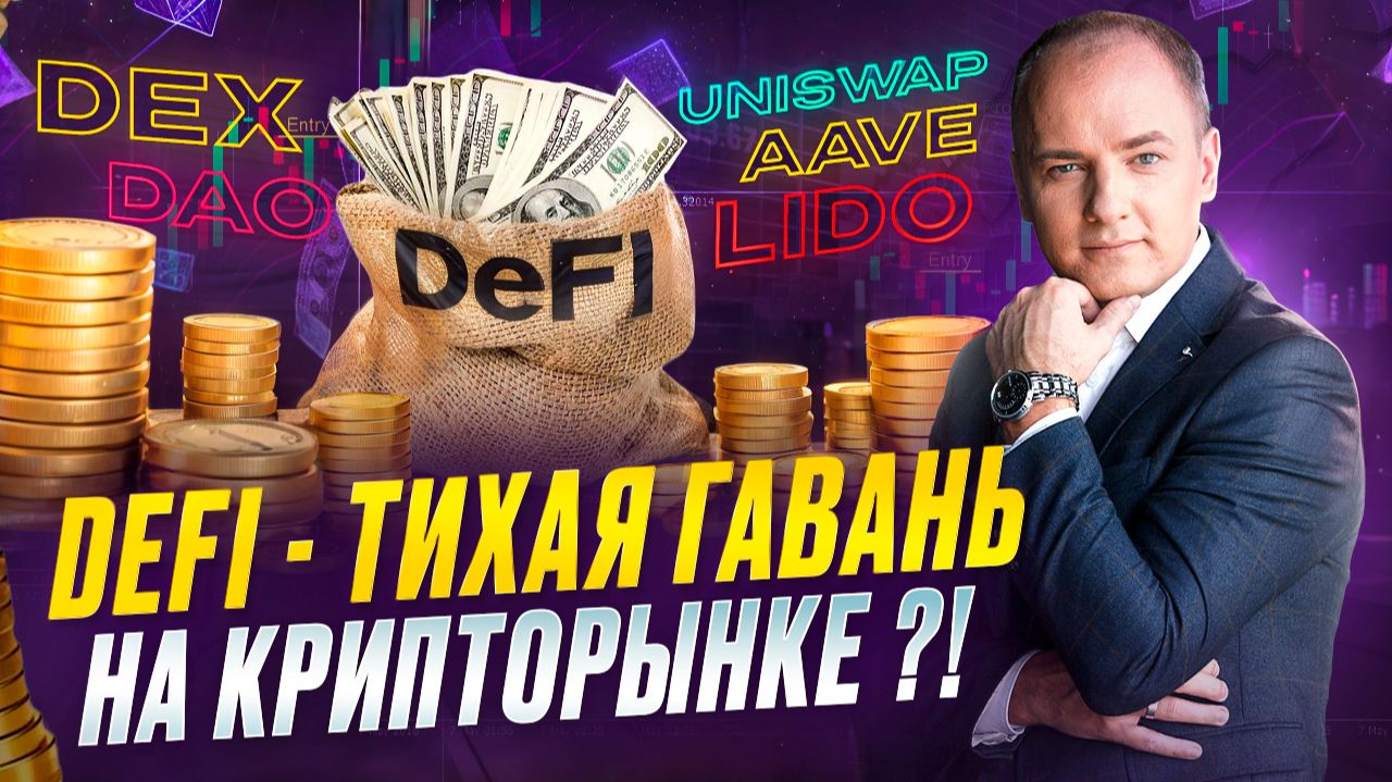 Как Заработать в DeFi? Заработок на Крипте без Трейдинга смотреть онлайн