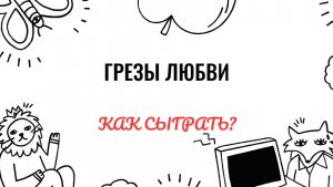 Ф. Лист. Грезы любви. Как играть на фортепиано. Видеоуроки фортепиано.