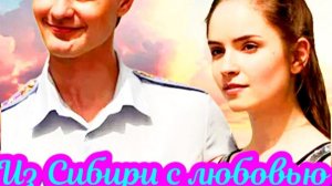 Из Сибири с любовью 1 Сезон _ Сюжет и дата выхода Сериал (Домашний)