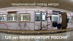 120 лет Минпромторг России. Тематический поезд Московского метро