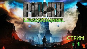 Всех с Новым 2026 Годом Друзья / Стрим #1 Pioner