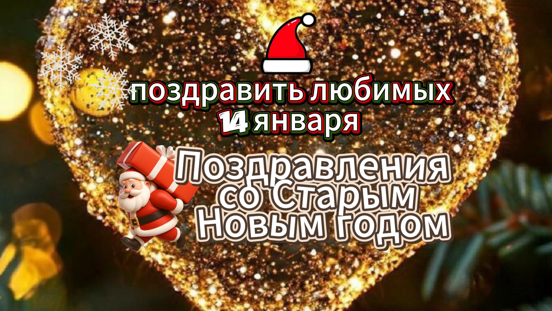 Поздравление со Старым Новым Годом Видеооткрытка смотреть онлайн