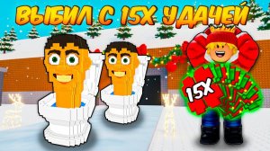 УКРАДИ БРЕЙНРОТ🔥Я ВЫБИЛ НОВОГО OG Skibidi Toilet С 15Х УДАЧЕЙ НА 24 ЧАСА! в Steal A Brainrot Roblox