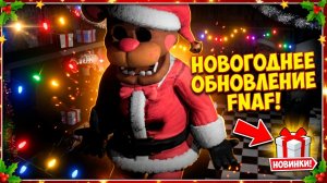 ⚡5 НОЧЕЙ С ФРЕДДИ ОБНОВЛЕНИЕ 1-3 НОЧЬ ➣ FIVE NIGHTS AT FREDDY'S