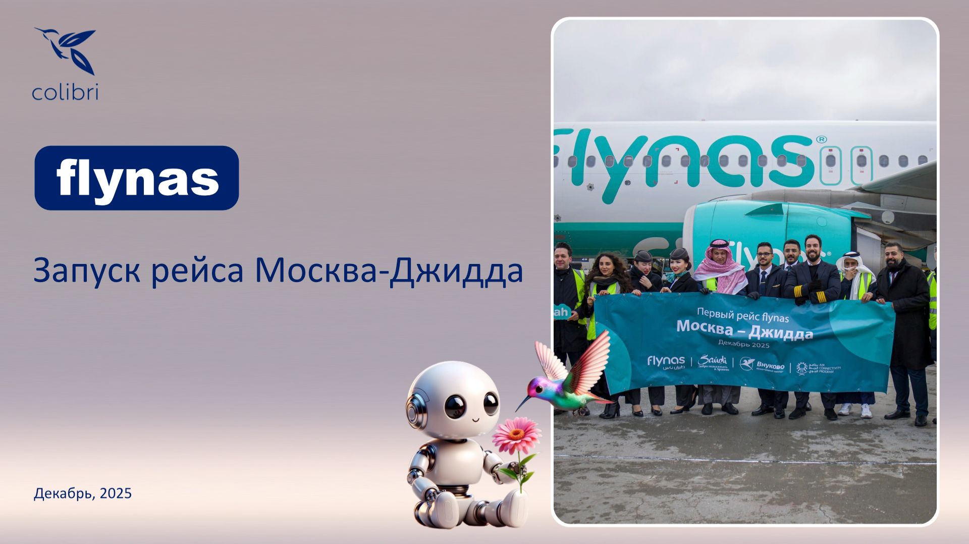 Запуск авиакомпании Flynas по маршруту Москва — Джидда