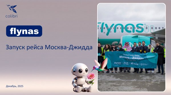 Запуск авиакомпании flynas по маршруту Москва — Джидда